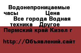 Водонепроницаемые часы AMST 3003 › Цена ­ 1 990 - Все города Водная техника » Другое   . Пермский край,Кизел г.